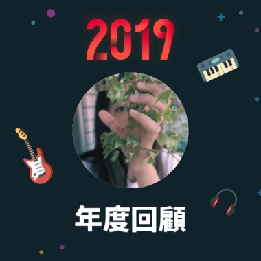 2019 年度歌單