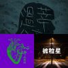 好
