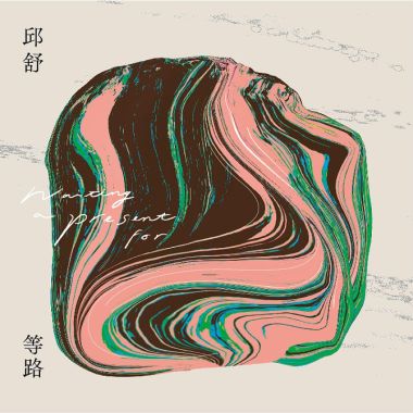 惆悵