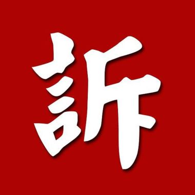 我的愛歌