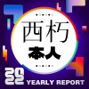 2022 個人年度精選