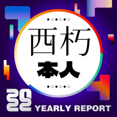 2022 個人年度精選