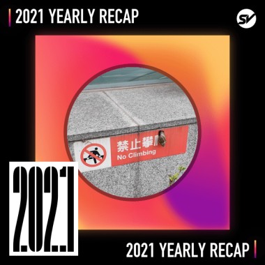 2021 個人年度精選之最
