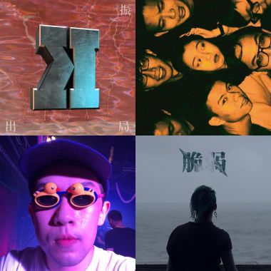 修齊精選新生代