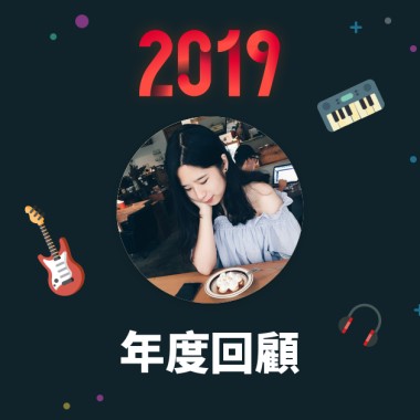 2019 年度歌單