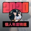 2020 專屬年度回顧 | StreetVoice 街聲