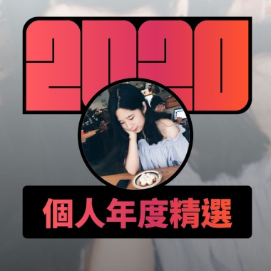 2020 專屬年度回顧 | StreetVoice 街聲