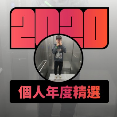 2020 專屬年度回顧 | StreetVoice 街聲