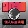 2020 專屬年度回顧 | StreetVoice 街聲