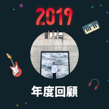 2019 年度歌單