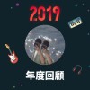 2019 年度歌單