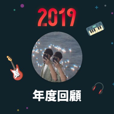 2019 年度歌單