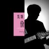 特殊風格
