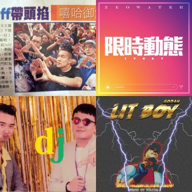 喜歡的嘻哈