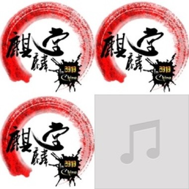 余音。