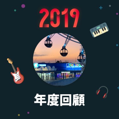 2019 年度歌單