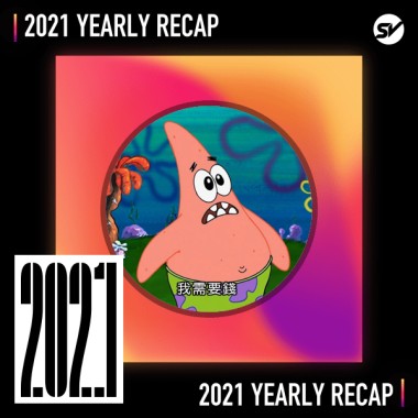 2021 個人年度精選之最