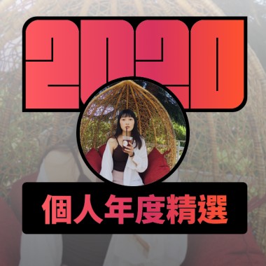 2020 專屬年度回顧 | StreetVoice 街聲