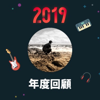 2019 年度歌單