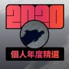 2020 專屬年度回顧 | StreetVoice 街聲