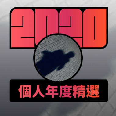 2020 專屬年度回顧 | StreetVoice 街聲