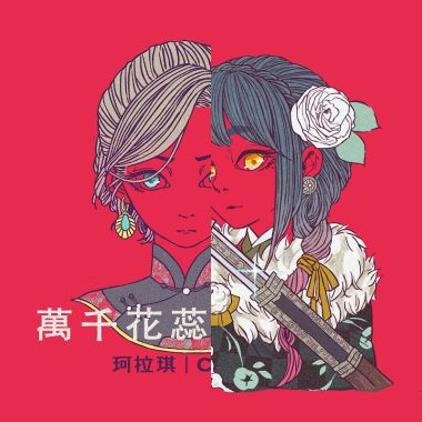 珂拉琪