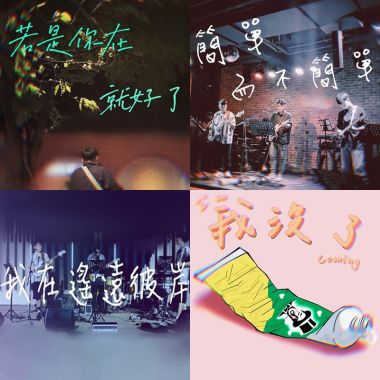 聽聽就好所有作品