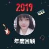 2019 年度歌單
