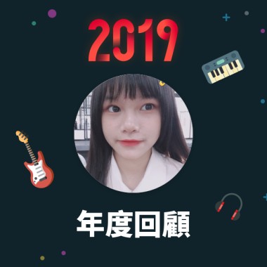2019 年度歌單