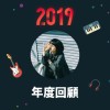 2019 年度歌單
