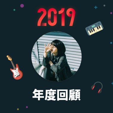 2019 年度歌單