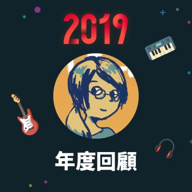 2019 年度歌單