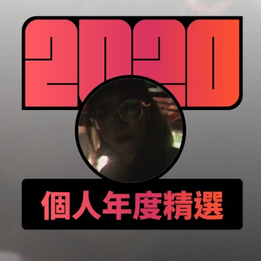 2020 專屬年度回顧 | StreetVoice 街聲