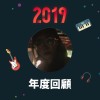 2019 年度歌單