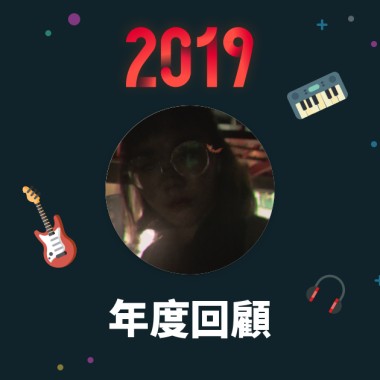 2019 年度歌單