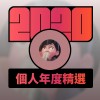 2020 專屬年度回顧 | StreetVoice 街聲