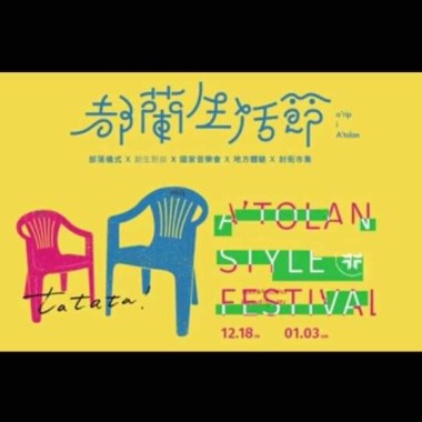 2020都蘭生活節