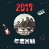 2019 年度歌單