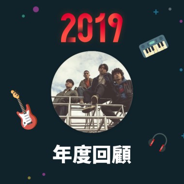 2019 年度歌單