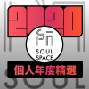 2020 專屬年度回顧 | StreetVoice 街聲