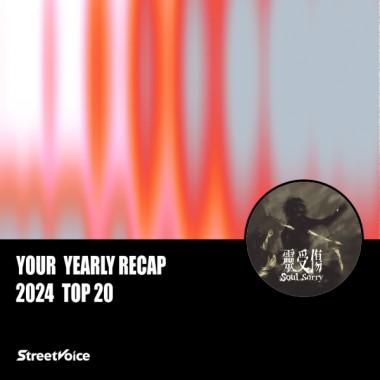 2024 個人年度精選