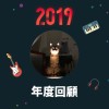 2019 年度歌單