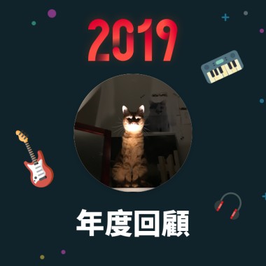 2019 年度歌單