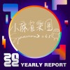 2022 個人年度精選