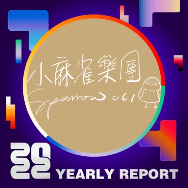 2022 個人年度精選
