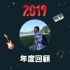 2019 年度歌單