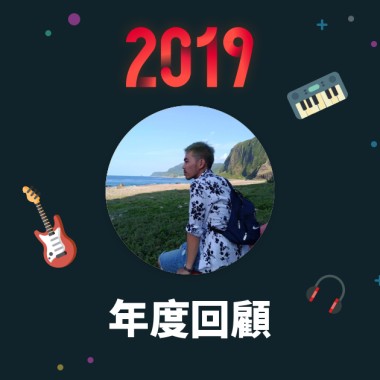 2019 年度歌單