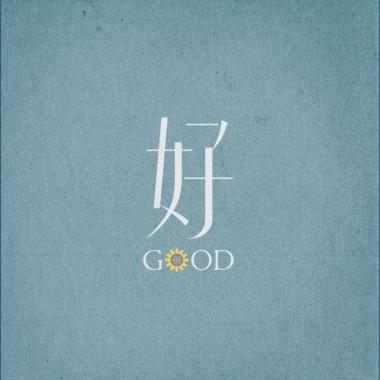 好樂團