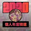 2020 專屬年度回顧 | StreetVoice 街聲