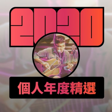 2020 專屬年度回顧 | StreetVoice 街聲